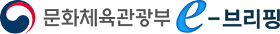 문화체육관광부 e-브리핑